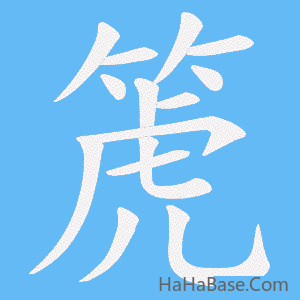 《箎》的筆順動畫寫字動畫演示