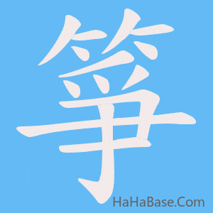 《箏》的筆順動畫寫字動畫演示