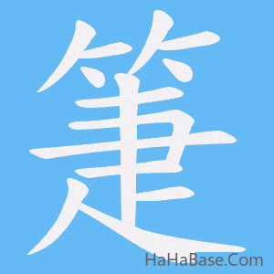 《箑》的筆順動畫寫字動畫演示