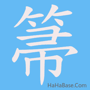 《箒》的筆順動畫寫字動畫演示