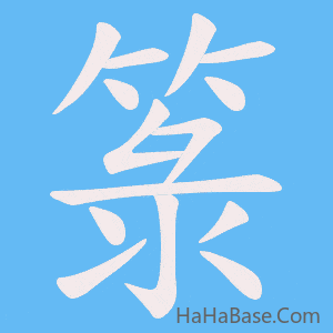 《箓》的筆順動畫寫字動畫演示