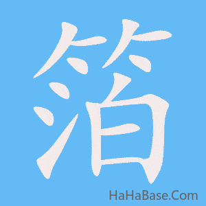 《箔》的筆順動畫寫字動畫演示