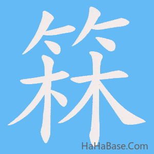 《箖》的筆順動畫寫字動畫演示