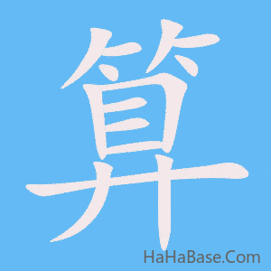 《算》的筆順動畫寫字動畫演示