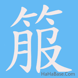 《箙》的筆順動畫寫字動畫演示