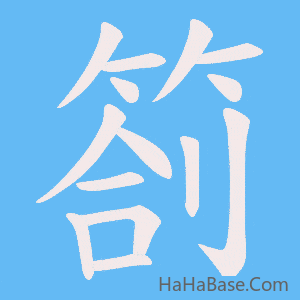 《箚》的筆順動畫寫字動畫演示