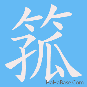 《箛》的筆順動畫寫字動畫演示