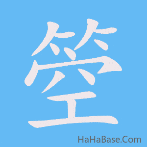 《箜》的筆順動畫寫字動畫演示