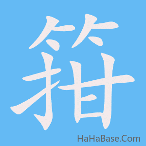 《箝》的筆順動畫寫字動畫演示