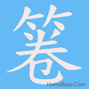 《箞》的筆順動畫寫字動畫演示