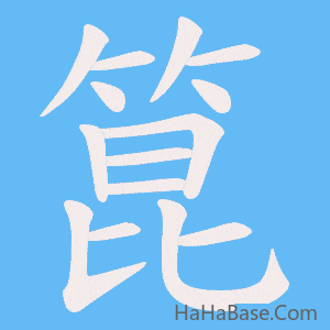 《箟》的筆順動畫寫字動畫演示