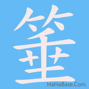 《箠》的筆順動畫寫字動畫演示
