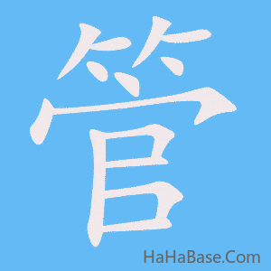 《管》的筆順動畫寫字動畫演示