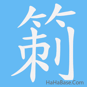 《箣》的筆順動畫寫字動畫演示