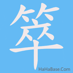 《箤》的筆順動畫寫字動畫演示