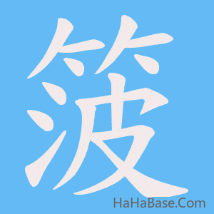 《箥》的筆順動畫寫字動畫演示