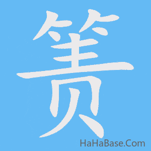 《箦》的筆順動畫寫字動畫演示