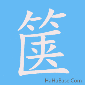 《箧》的筆順動畫寫字動畫演示