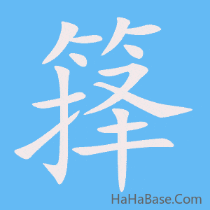 《箨》的筆順動畫寫字動畫演示