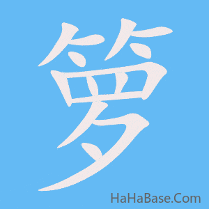 《箩》的筆順動畫寫字動畫演示