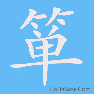 《箪》的筆順動畫寫字動畫演示