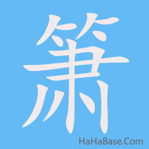 《箫》的筆順動畫寫字動畫演示