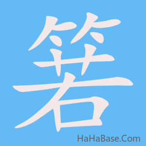 《箬》的筆順動畫寫字動畫演示