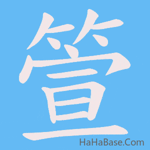 《箮》的筆順動畫寫字動畫演示