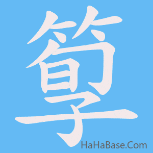 《箰》的筆順動畫寫字動畫演示