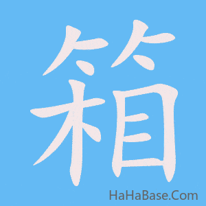 《箱》的筆順動畫寫字動畫演示