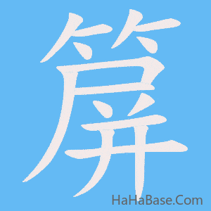 《箳》的筆順動畫寫字動畫演示