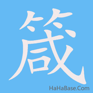 《箴》的筆順動畫寫字動畫演示