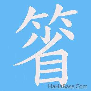 《箵》的筆順動畫寫字動畫演示