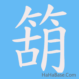 《箶》的筆順動畫寫字動畫演示