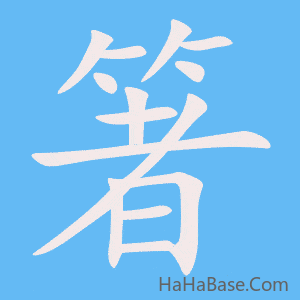 《箸》的筆順動畫寫字動畫演示