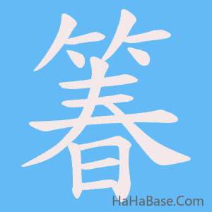 《箺》的筆順動畫寫字動畫演示