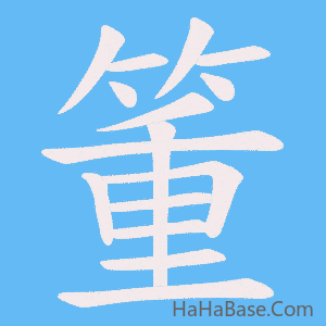 《箽》的筆順動畫寫字動畫演示
