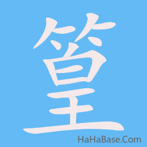 《篁》的筆順動畫寫字動畫演示