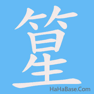 《篂》的筆順動畫寫字動畫演示