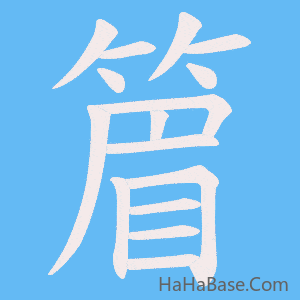 《篃》的筆順動畫寫字動畫演示