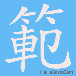 《範》的筆順動畫寫字動畫演示