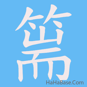《篅》的筆順動畫寫字動畫演示