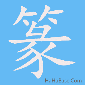 《篆》的筆順動畫寫字動畫演示