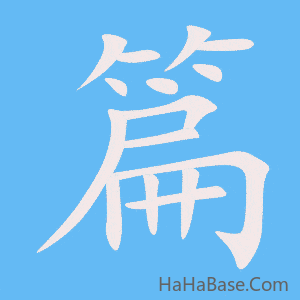 《篇》的筆順動畫寫字動畫演示