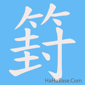 《篈》的筆順動畫寫字動畫演示