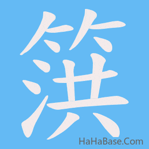 《篊》的筆順動畫寫字動畫演示