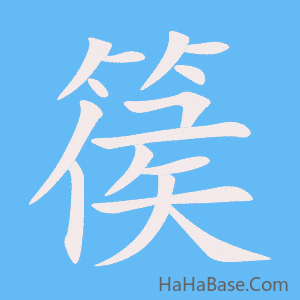 《篌》的筆順動畫寫字動畫演示