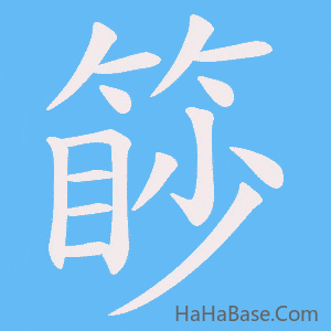 《篎》的筆順動畫寫字動畫演示