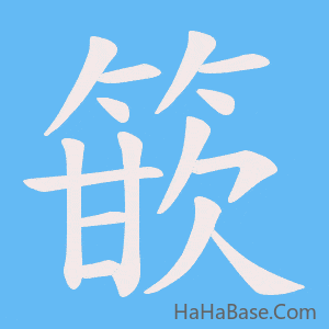 《篏》的筆順動畫寫字動畫演示