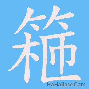 《篐》的筆順動畫寫字動畫演示